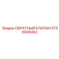 5730006453 ОБРАТНЫЙ КЛАПАН Epiroc