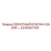 2235407100 ОБРАТНЫЙ КЛАПАН-GAR18 Epiroc