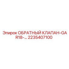 2235407100 ОБРАТНЫЙ КЛАПАН-GAR18 Epiroc