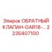 Инновационный клапан 2235407100 GAR18 с фильтром от Epiroc