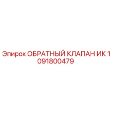 1091800479 ОБРАТНЫЙ КЛАПАН ИК Epiroc