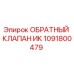 1091800479 ОБРАТНЫЙ КЛАПАН ИК Epiroc