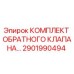 Оригинальный комплект обратного клапана Epiroc 2901990494