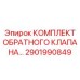 Ремонтный набор 2901990849 с клапаном и комплектующими Epiroc
