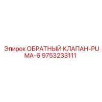 9753233111 ОБРАТНЫЙ КЛАПАН-PUMA-6 Epiroc