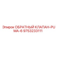 Клапан артикул 9753233111 Epiroc Puma-6