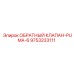 Клапан артикул 9753233111 Epiroc Puma-6