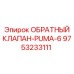 Клапан артикул 9753233111 Epiroc Puma-6