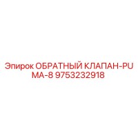 9753232918 ОБРАТНЫЙ КЛАПАН-PUMA-8 Epiroc