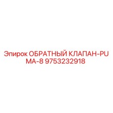 Оригинальный обратный клапан Epiroc артикул 9753232918