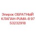 Оригинальный обратный клапан Epiroc артикул 9753232918