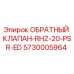 Оригинальный обратный клапан Epiroc арт.5730005964 модель RHZ-20-PSR-ED