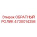 4730014258 ОБРАТНЫЙ РОЛИК Epiroc