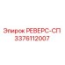 3376112007 РЕВЕРС-СП Epiroc
