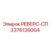 3376135004 РЕВЕРС-СП Epiroc