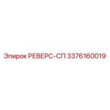 3376160019 РЕВЕРС-СП Epiroc