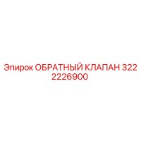 3222226900 ОБРАТНЫЙ КЛАПАН Epiroc