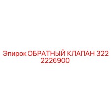 3222226900 ОБРАТНЫЙ КЛАПАН Epiroc