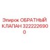 3222226900 ОБРАТНЫЙ КЛАПАН Epiroc