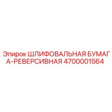 4700001564 ШЛИФОВАЛЬНАЯ БУМАГА-РЕВЕРСИВНАЯ Epiroc
