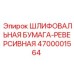 4700001564 ШЛИФОВАЛЬНАЯ БУМАГА-РЕВЕРСИВНАЯ Epiroc