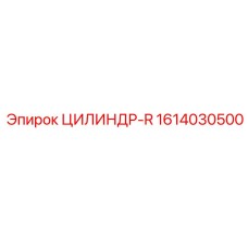 1614030500 ЦИЛИНДР-R Epiroc
