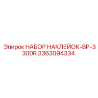 3363094334 НАБОР НАКЛЕЙОК-BP-3300R Epiroc