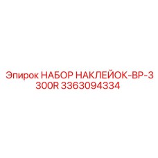 3363094334 НАБОР НАКЛЕЙОК-BP-3300R Epiroc