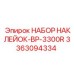 3363094334 НАБОР НАКЛЕЙОК-BP-3300R Epiroc