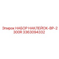 3363094332 НАБОР НАКЛЕЙОК-BP-2300R Epiroc