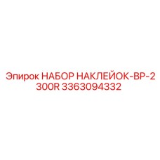 3363094332 НАБОР НАКЛЕЙОК-BP-2300R Epiroc
