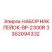 3363094332 НАБОР НАКЛЕЙОК-BP-2300R Epiroc