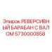 5730000858 РЕВЕРСИВНЫЙ БАРАБАН С ВАЛОМ Epiroc