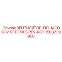 1503239900 ВЕНТИЛЯТОР-ПО ЧАСОВОЙ СТРЕЛКЕ-REV-ROT Epiroc