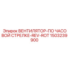 1503239900 ВЕНТИЛЯТОР-ПО ЧАСОВОЙ СТРЕЛКЕ-REV-ROT Epiroc