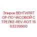 1503239900 ВЕНТИЛЯТОР-ПО ЧАСОВОЙ СТРЕЛКЕ-REV-ROT Epiroc