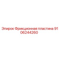 9106244260 Фрикционная пластина Epiroc