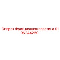 9106244260 Фрикционная пластина Epiroc