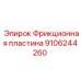 9106244260 Фрикционная пластина Epiroc