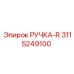 3115249100 РУЧКА-R Epiroc