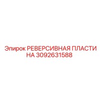 3092631588 РЕВЕРСИВНАЯ ПЛАСТИНА | Epiroc