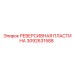Оригинальная реверсивная пластина Epiroc 3092631588