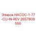 2657809550 НАСОС-1-77-CU-IN-REV Epiroc