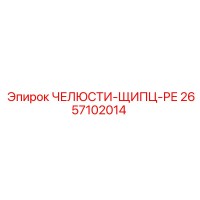2657102014 ЧЕЛЮСТИ-ЩИПЦЫ-РЕ | Epiroc
