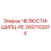 2657102014 ЧЕЛЮСТИ-ЩИПЦЫ-РЕ | Epiroc