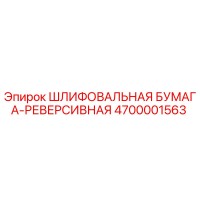 4700001563 ШЛИФОВАЛЬНАЯ БУМАГА-РЕВЕРСИВНАЯ Epiroc