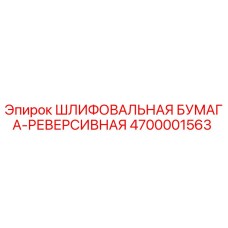 4700001563 ШЛИФОВАЛЬНАЯ БУМАГА-РЕВЕРСИВНАЯ Epiroc