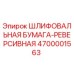 4700001563 ШЛИФОВАЛЬНАЯ БУМАГА-РЕВЕРСИВНАЯ Epiroc