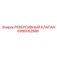 6990052886 РЕВЕРСИВНЫЙ КЛАПАН | Epiroc