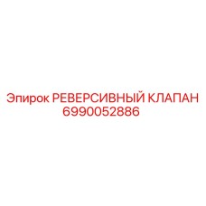 Оригинальный реверсивный клапан Epiroc 6990052886